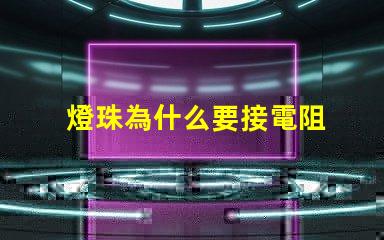 燈珠為什么要接電阻 燈珠為什么加電阻